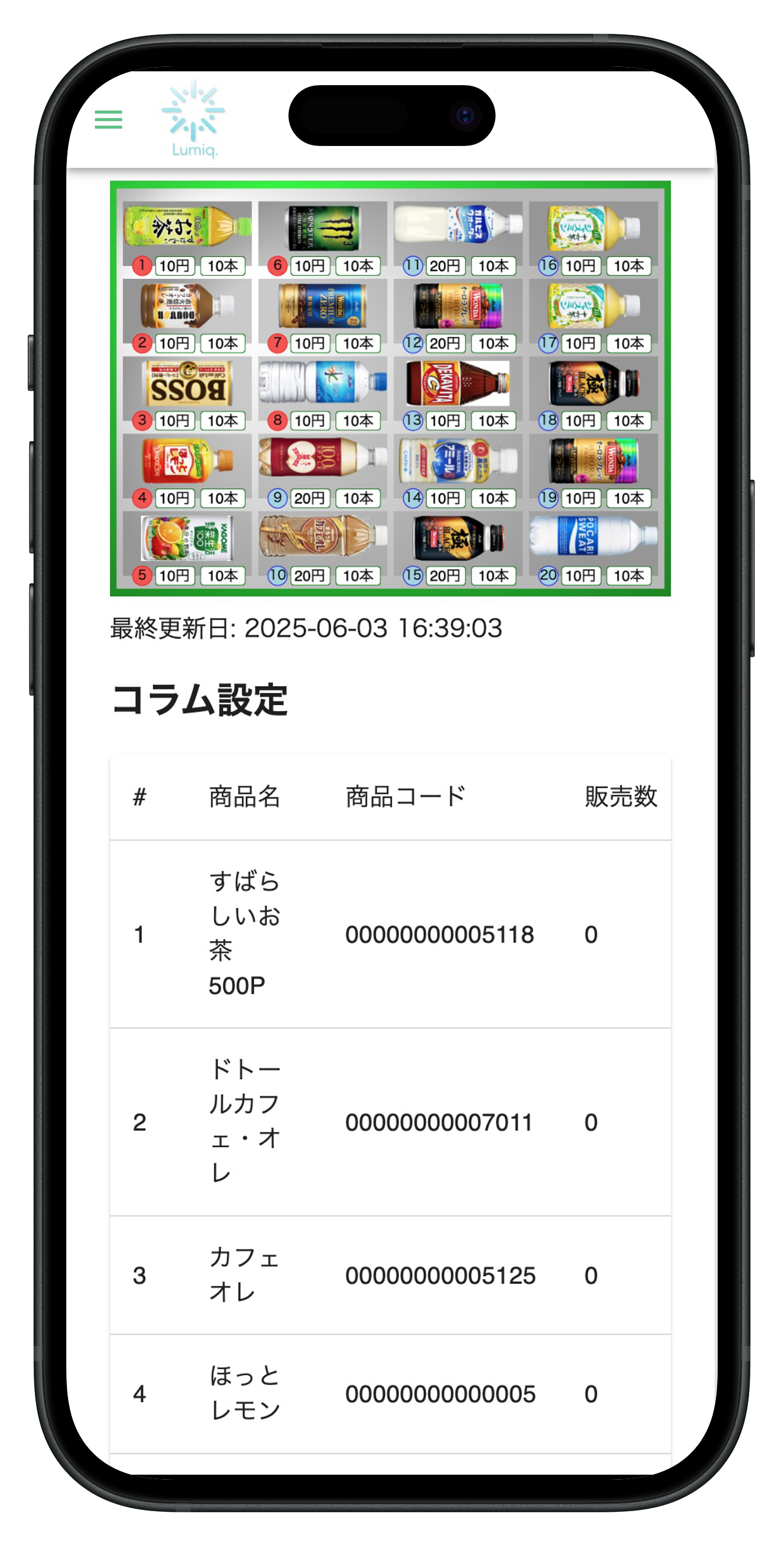 自販機データを管理するスマホ画面