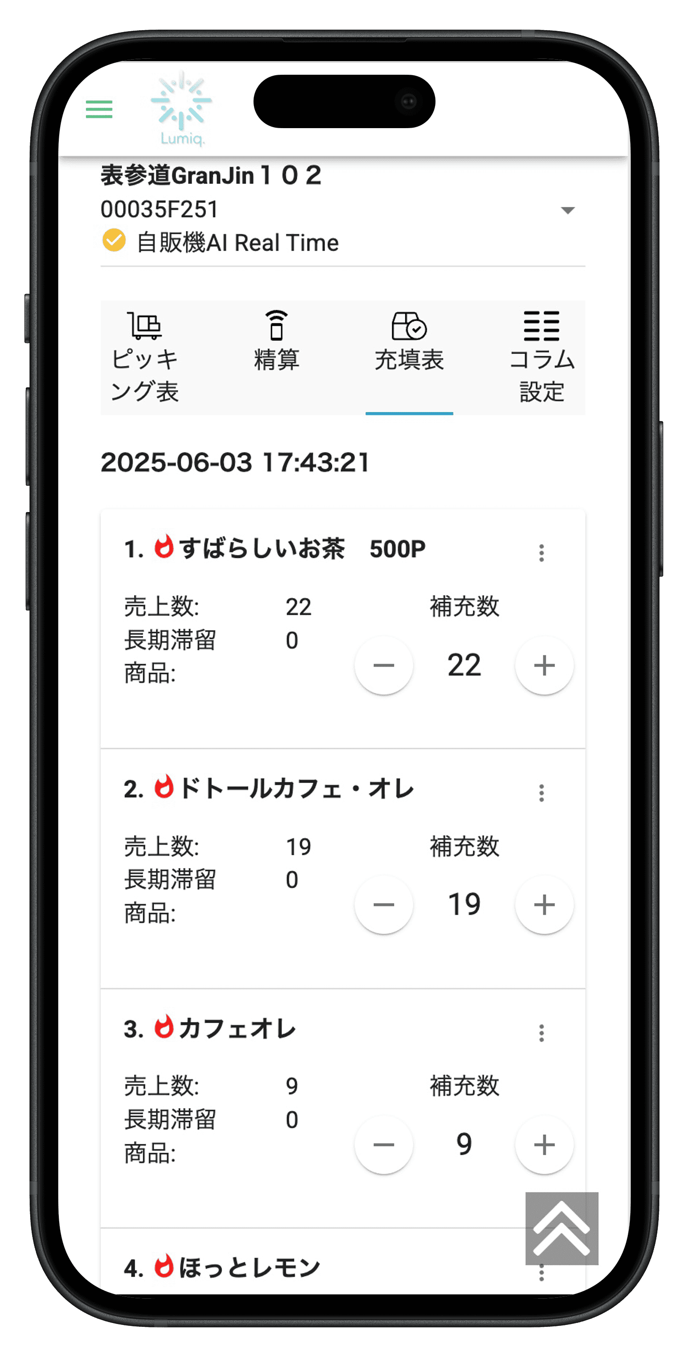 自販機補充管理するスマホ画面
