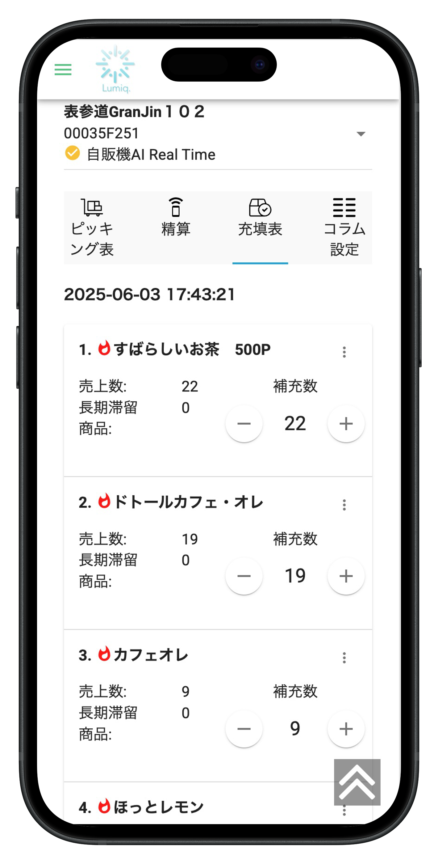 自販機補充管理するスマホ画面