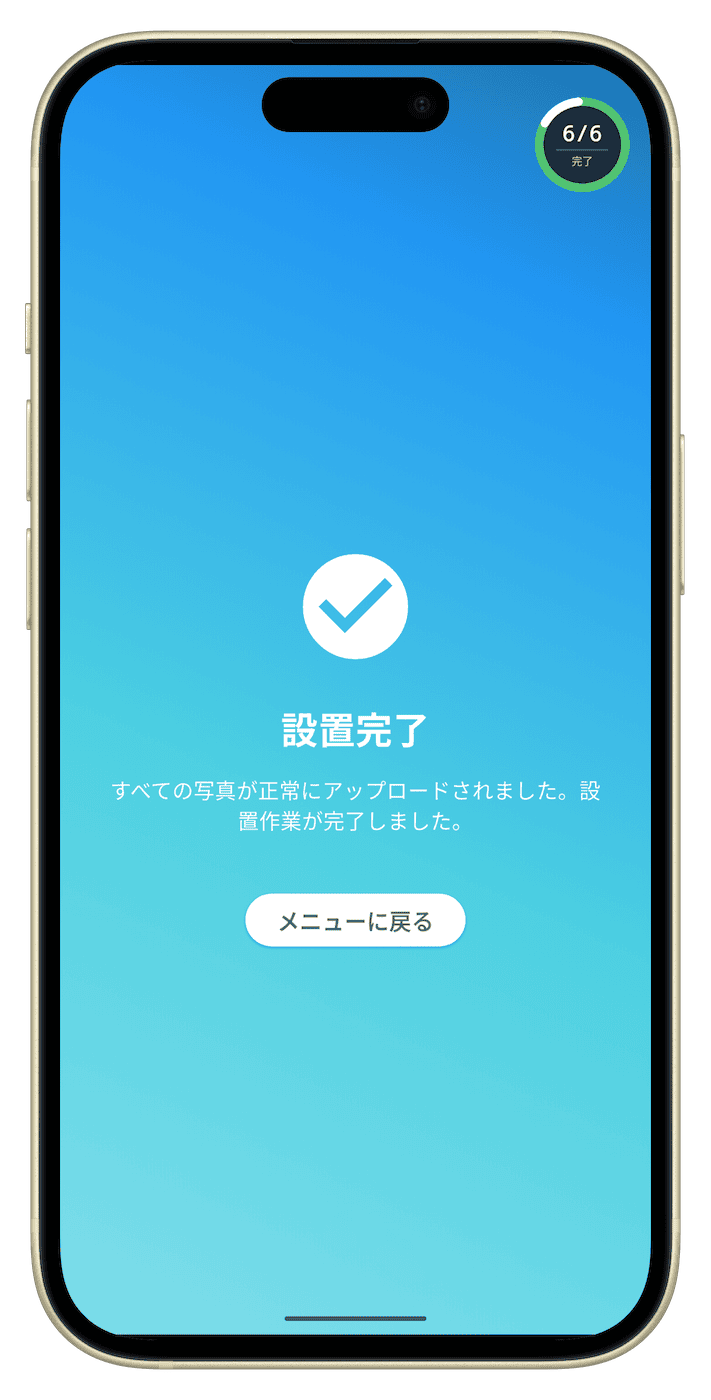 SmartLink設置完了の確認画面