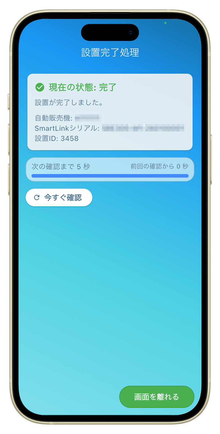 SmartLink設置完了の確認画面