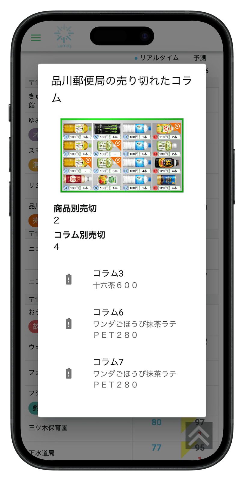 売切れ商品を確認できる画面